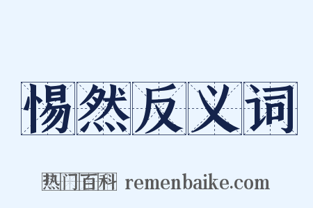 惕然反义词是什么意思的图片
